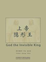 上帝——隐形王 God the Invisible King