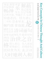 中华思想文化术语4 Key Concepts In Chinese Thought And Culture