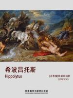 希波吕托斯 Hippolytus