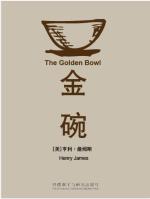 金碗 The Golden Bowl