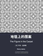 地毯上的图案 The Figure in the Carpet