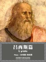 吕西斯篇 Lysis