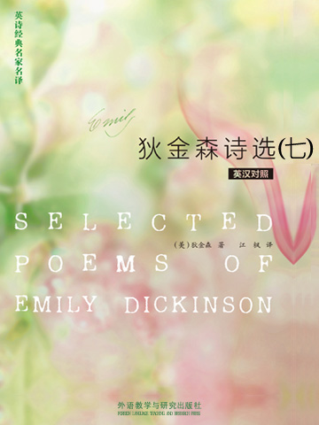 狄金森诗选（七） Selected Poems of Emily Dickinson