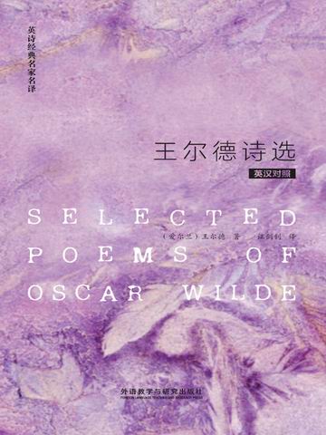英诗经典名家名译：王尔德诗选（英汉对照） Selected poems of Oscar Wilde