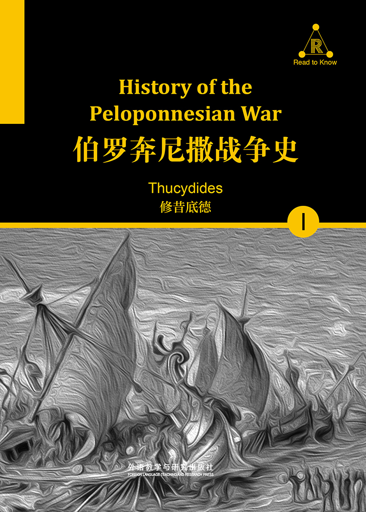伯罗奔尼撒战争史（上） History of the Peloponnesian War I