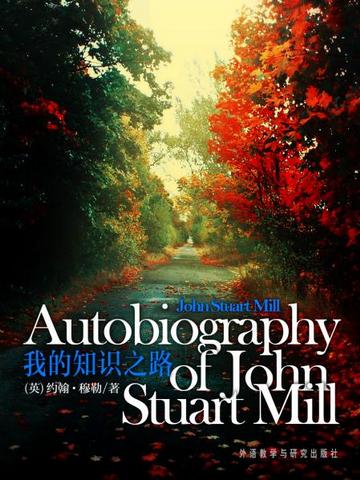 我的知识之路 Autobiography of John Stuart Mill