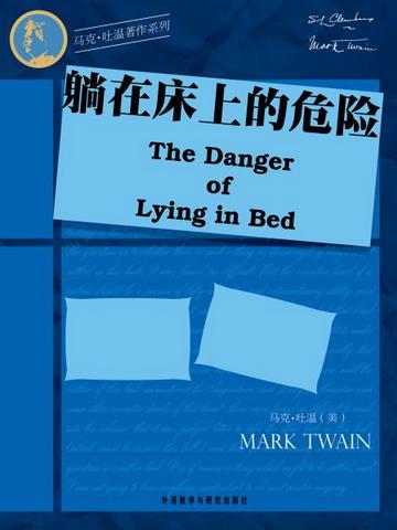 躺在床上的危险 The Danger of Lying in Bed