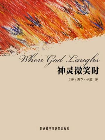 神灵微笑时 When God Laughs
