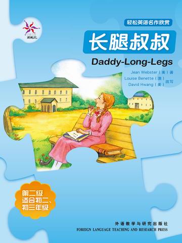 长腿叔叔（第二级）（轻松英语名作欣赏） Daddy-Long-Legs