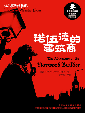 诺伍德的建筑商 The Adventure of the Norwood Builder