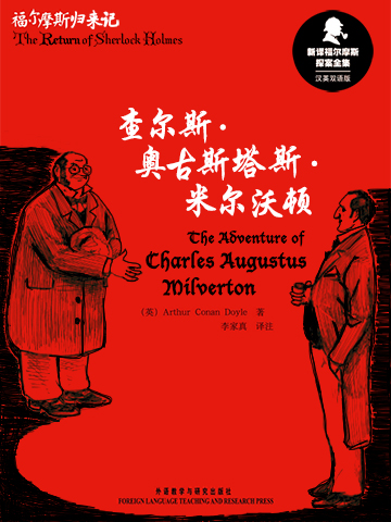 查尔斯·奥古斯塔斯·米尔沃顿 The Adventure of Charles Augustus Milverton