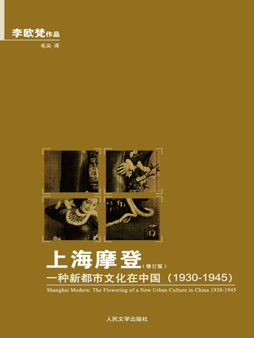 上海摩登——一种新都市文化在中国1930—1945 SHANGHAI MODERN—THE FLOWERING OF A NEW URBAN CULTURE IN CHINA, 1930—1945