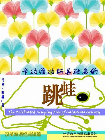 卡拉维拉斯县驰名的跳蛙 The Celebrated Jumping Frog of Calaveras County