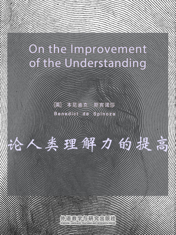论人类理解力的提高 On the Improvement of the Understanding
