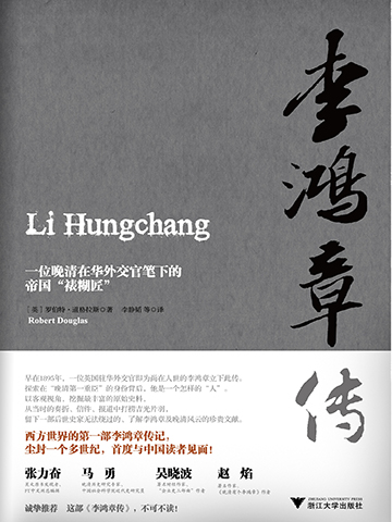 李鸿章传 Li Hungchang