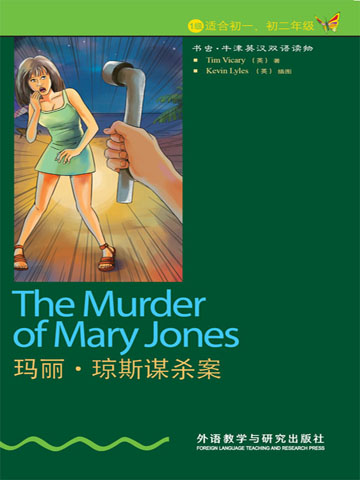 玛丽·琼斯谋杀案（第1级）（书虫·牛津英汉双语读物） The murder of Mary Jones