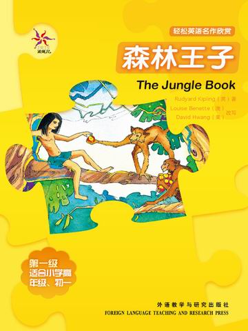 森林王子（第一级）（轻松英语名作欣赏） The Jungle Book