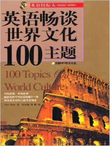 英语国际人：英语畅谈世界文化100主题 100 Topics on World Culture