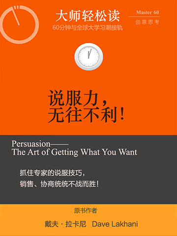 说服力，无往不利！（大师轻松读） Persuasion—The Art of Getting What You Want