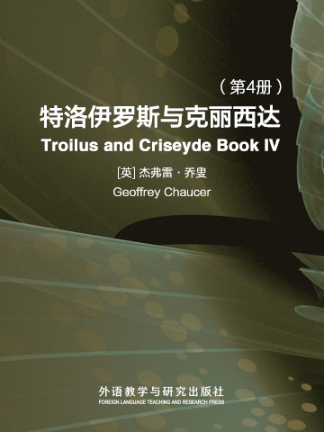 特洛伊罗斯与克丽西达（第4册） Troilus and Criseyde Book IV
