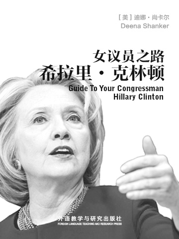 女议员之路：希拉里•克林顿 Guide To Your Congressman Hillary Clinton