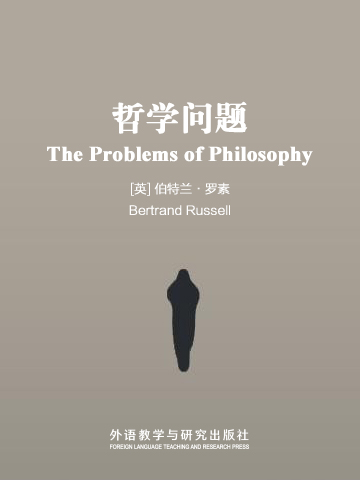 哲学问题 The Problems of Philosophy