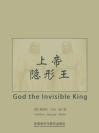 上帝——隐形王 God the Invisible King