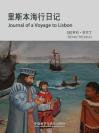 里斯本海行日记 Journal of A Voyage to Lisbon