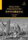 伯罗奔尼撒战争史 History of the Peloponnesian War