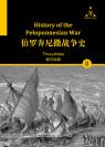 伯罗奔尼撒战争史（下） History of the Peloponnesian War II