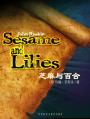 芝麻与百合（外研社双语读库） Sesame and Lilies