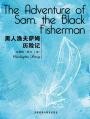 黑人渔夫萨姆历险记 The Adventure of Sam, the Black Fisherman