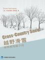 越野滑雪（初中二年级） Cross-Country Snow