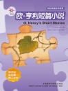 欧·亨利短篇小说（第四级）（轻松英语名作欣赏） The Short Stories of O.Henry