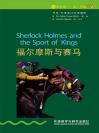 福尔摩斯与赛马（第1级）（书虫·牛津英汉双语读物） Sherlock Holmes and the Sport of Kings