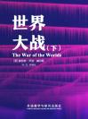 世界大战（下） The War of the Worlds