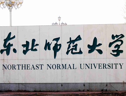 东北师范大学