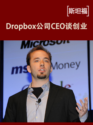 Dropbox公司CEO谈创业经历 