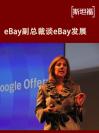 eBay副总裁谈eBay发展 