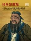 今天应该如何理解儒家思想 How to understand Confucianism today?