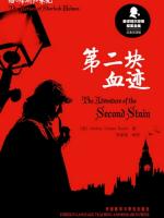 第二块血迹 The Adventure of the Second Stain