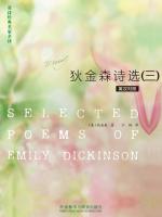 狄金森诗选（三） Selected Poems of Emily Dickinson