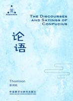 论语（英译版）（2018英语阅读大赛指定书目） The Discourses and Sayings of Confucius