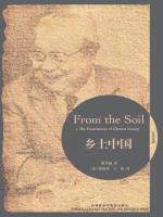 乡土中国（汉英对照） From the Soil —The Foundations of Chinese Society