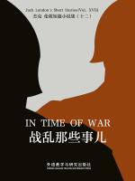 战乱那些事儿（外研社双语读库） In Time of War