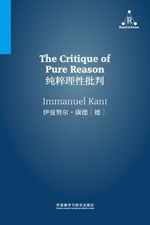 纯粹理性批判 The Critique of Pure Reason