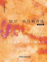 英诗经典名家名译：狄兰·托马斯诗选（英汉对照） Selected poems of Dylan Thomas