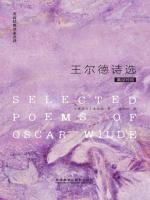 英诗经典名家名译：王尔德诗选（英汉对照） Selected poems of Oscar Wilde