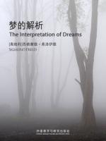 梦的解析（英文版） The Interpretation of Dreams