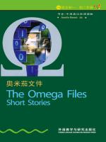 奥米茄文件（第1级）（书虫·牛津英汉双语读物） The Omega Files Short Stories